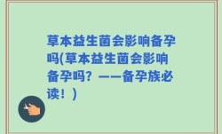 草本益生菌会影响备孕吗(草本益生菌会影响备孕吗？——备孕族必读！)