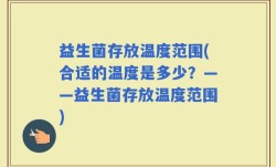益生菌存放温度范围(合适的温度是多少？——益生菌存放温度范围)