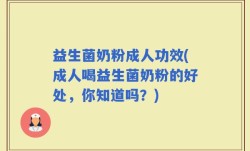 益生菌奶粉成人功效(成人喝益生菌奶粉的好处，你知道吗？)