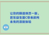 让你的肠道焕然一新，芭乐益生菌C带来前所未有的清新体验