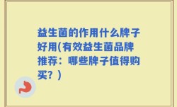 益生菌的作用什么牌子好用(有效益生菌品牌推荐：哪些牌子值得购买？)