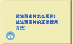益生菌素片怎么服用(益生菌素片的正确使用方法)