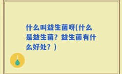 什么叫益生菌呀(什么是益生菌？益生菌有什么好处？)