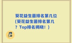 葵花益生菌排名第几位(葵花益生菌排名第几？Top排名揭晓！)