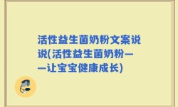 活性益生菌奶粉文案说说(活性益生菌奶粉——让宝宝健康成长)