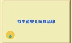 益生菌婴儿玩具品牌
