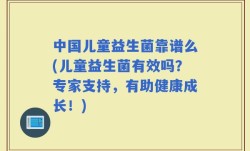 中国儿童益生菌靠谱么(儿童益生菌有效吗？专家支持，有助健康成长！)