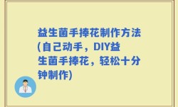益生菌手捧花制作方法(自己动手，DIY益生菌手捧花，轻松十分钟制作)