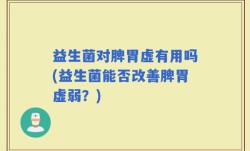 益生菌对脾胃虚有用吗(益生菌能否改善脾胃虚弱？)