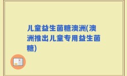 儿童益生菌糖澳洲(澳洲推出儿童专用益生菌糖)