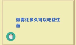 做雾化多久可以吃益生菌