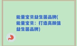 能量宝贝益生菌品牌(能量宝贝：打造高颜值益生菌品牌)