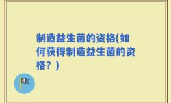 制造益生菌的资格(如何获得制造益生菌的资格？)