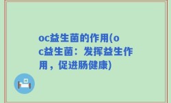 oc益生菌的作用(oc益生菌：发挥益生作用，促进肠健康)