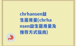 chrhansen益生菌用量(chrhansen益生菌用量及推荐方式指南)
