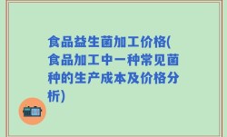 食品益生菌加工价格(食品加工中一种常见菌种的生产成本及价格分析)