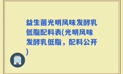 益生菌光明风味发酵乳低脂配料表(光明风味发酵乳低脂，配料公开)