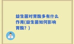 益生菌对胃酸多有什么作用(益生菌如何影响胃酸？)