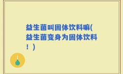 益生菌叫固体饮料嘛(益生菌变身为固体饮料！)