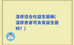 湿疹适合吃益生菌嘛(湿疹患者可食用益生菌吗？)