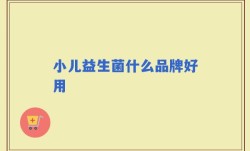 小儿益生菌什么品牌好用