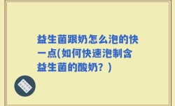 益生菌跟奶怎么泡的快一点(如何快速泡制含益生菌的酸奶？)