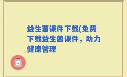 益生菌课件下载(免费下载益生菌课件，助力健康管理