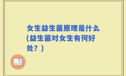 女生益生菌原理是什么(益生菌对女生有何好处？)