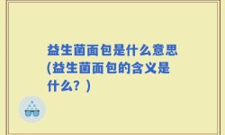 益生菌面包是什么意思(益生菌面包的含义是什么？)
