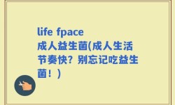 life fpace成人益生菌(成人生活节奏快？别忘记吃益生菌！)