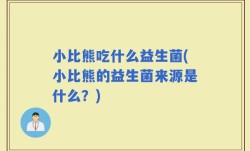 小比熊吃什么益生菌(小比熊的益生菌来源是什么？)
