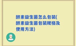 酵素益生菌怎么包装(酵素益生菌包装规格及使用方法)