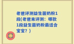 老爸评测益生菌奶粉1段(老爸来评测：哪款1段益生菌奶粉最适合宝宝？)