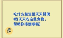 吃什么益生菌天天排便呢(天天吃这些食物，帮助你排便顺畅)