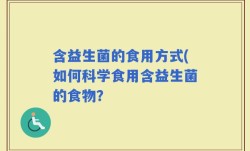 含益生菌的食用方式(如何科学食用含益生菌的食物？