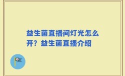 益生菌直播间灯光怎么开？益生菌直播介绍