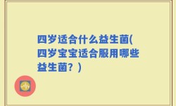 四岁适合什么益生菌(四岁宝宝适合服用哪些益生菌？)