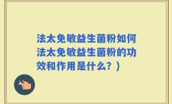 法太免敏益生菌粉如何法太免敏益生菌粉的功效和作用是什么？)