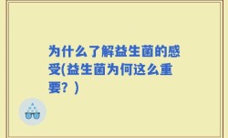 为什么了解益生菌的感受(益生菌为何这么重要？)