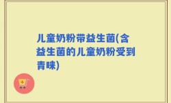 儿童奶粉带益生菌(含益生菌的儿童奶粉受到青睐)