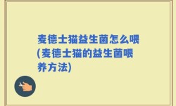 麦德士猫益生菌怎么喂(麦德士猫的益生菌喂养方法)