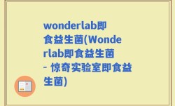 wonderlab即食益生菌(Wonderlab即食益生菌 - 惊奇实验室即食益生菌)