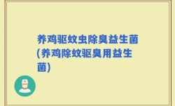 养鸡驱蚊虫除臭益生菌(养鸡除蚊驱臭用益生菌)