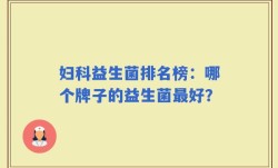妇科益生菌排名榜：哪个牌子的益生菌最好？