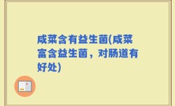 咸菜含有益生菌(咸菜富含益生菌，对肠道有好处)