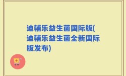 迪辅乐益生菌国际版(迪辅乐益生菌全新国际版发布)