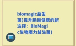 biomagic益生菌(提升肠道健康的新选择：BioMagic生物魔力益生菌)