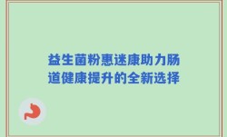 益生菌粉惠迷康助力肠道健康提升的全新选择