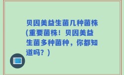 贝因美益生菌几种菌株(重要菌株！贝因美益生菌多种菌种，你都知道吗？)