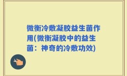 微衡冷敷凝胶益生菌作用(微衡凝胶中的益生菌：神奇的冷敷功效)